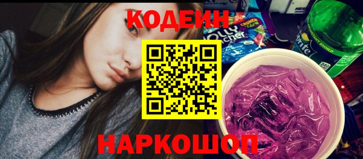 Каменск-Шахтинский  Кодеиновый сироп Lean Purple Drank  купить   Вход с VPN 
